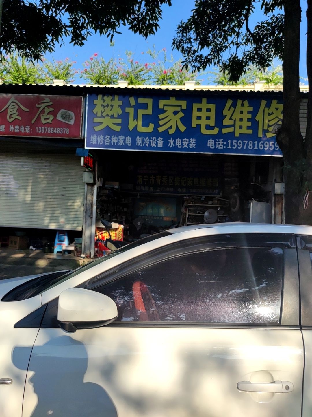 樊记家电维修部