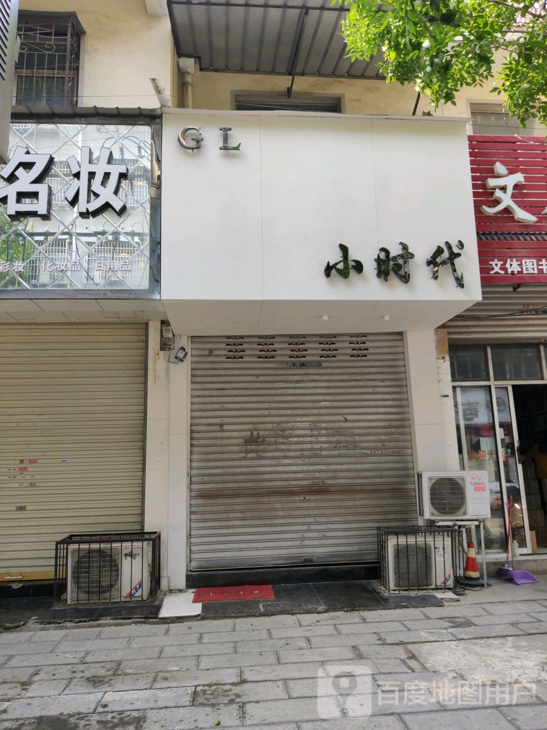 鹿邑县依时代(健康街店)