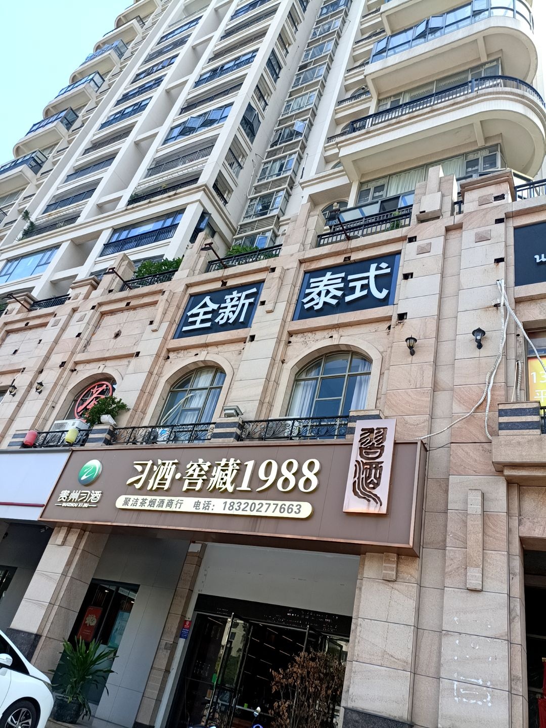 聚洁茶烟酒商行(御景名城店)