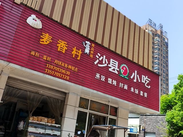 沙县小吃(莞田村菜市场店)
