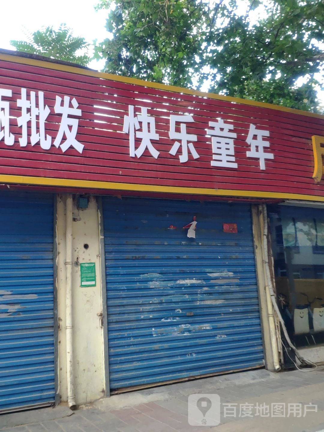 快乐童年(青年路店)