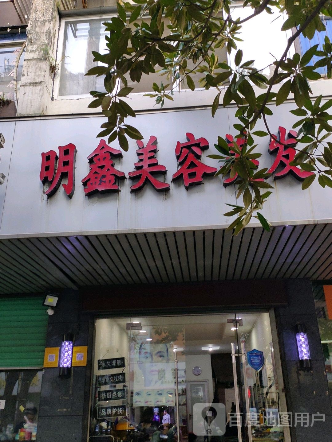 明鑫美容没法设计(健康路店)
