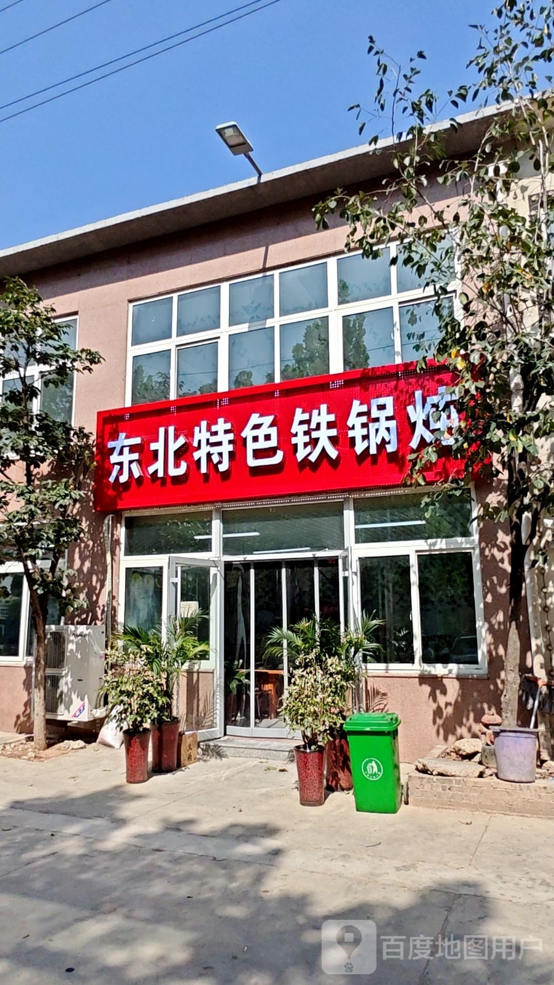 冬北特色铁锅炖