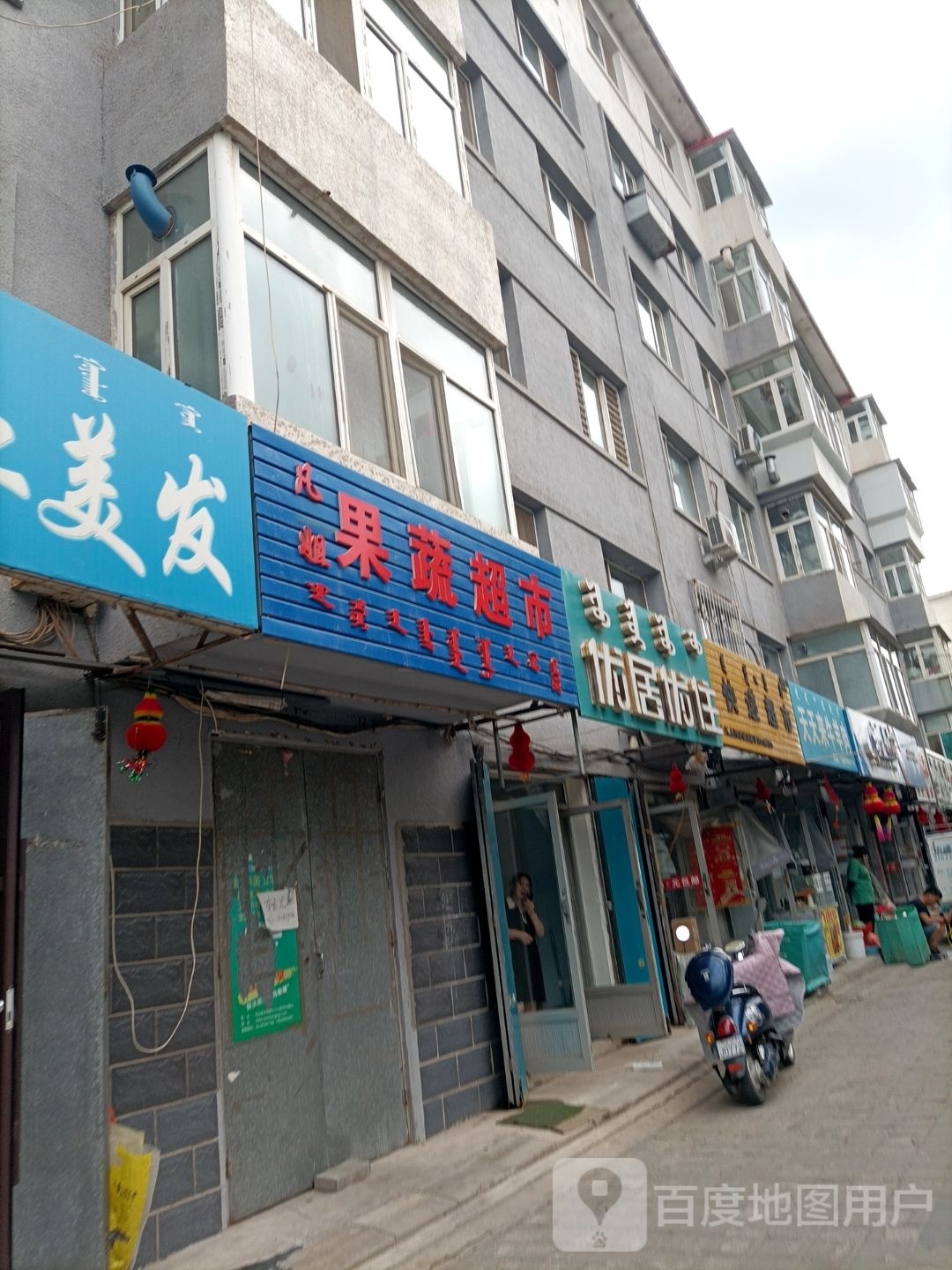 超玥疏果超市