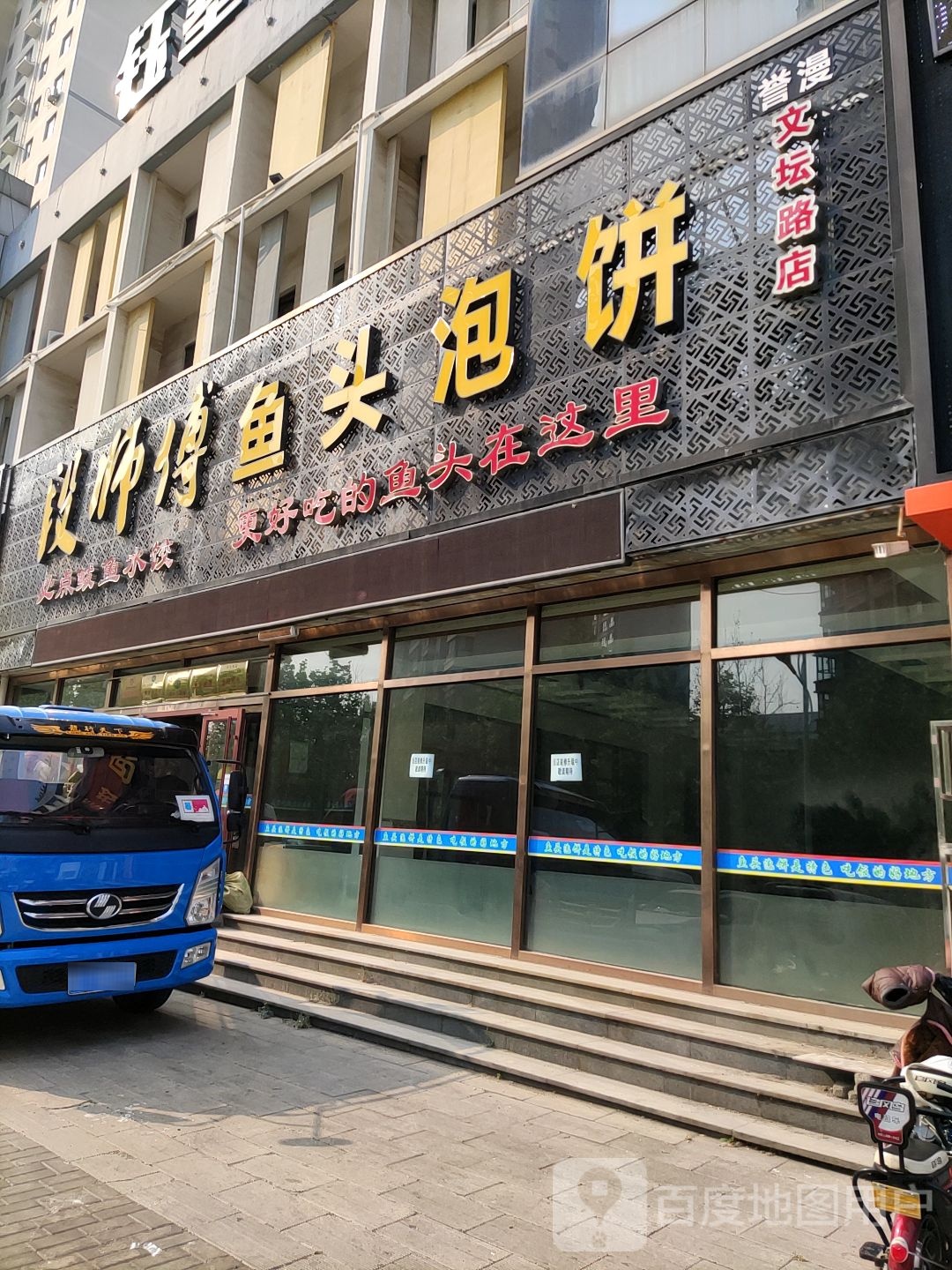 段师傅鱼头泡饼(文坛路店)