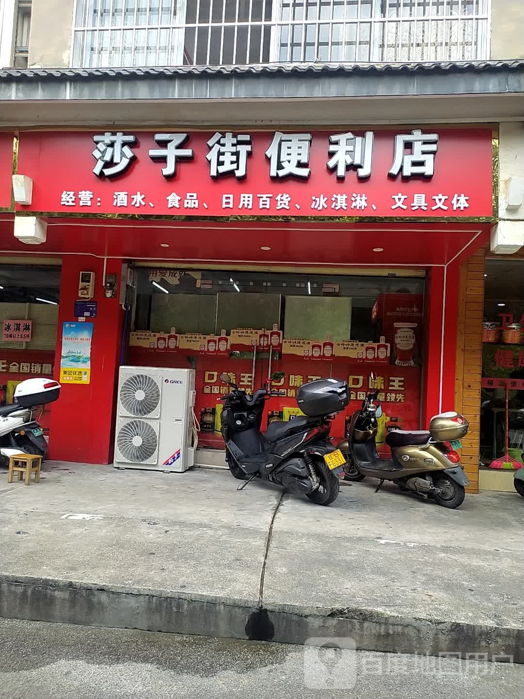 莎子街便利店