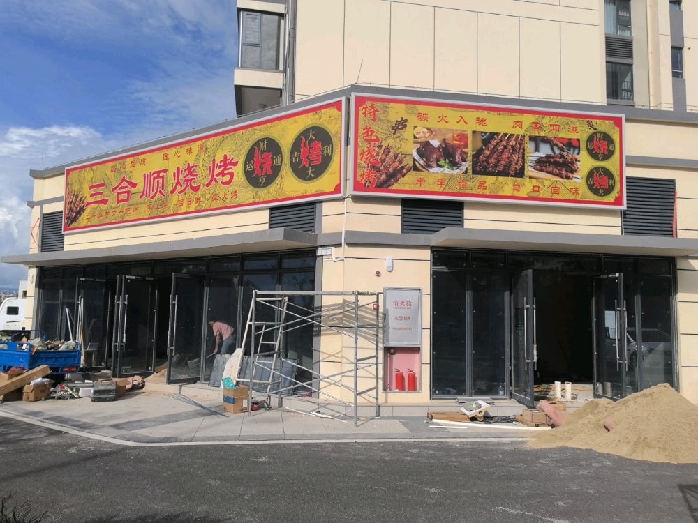 三合顺烧烤