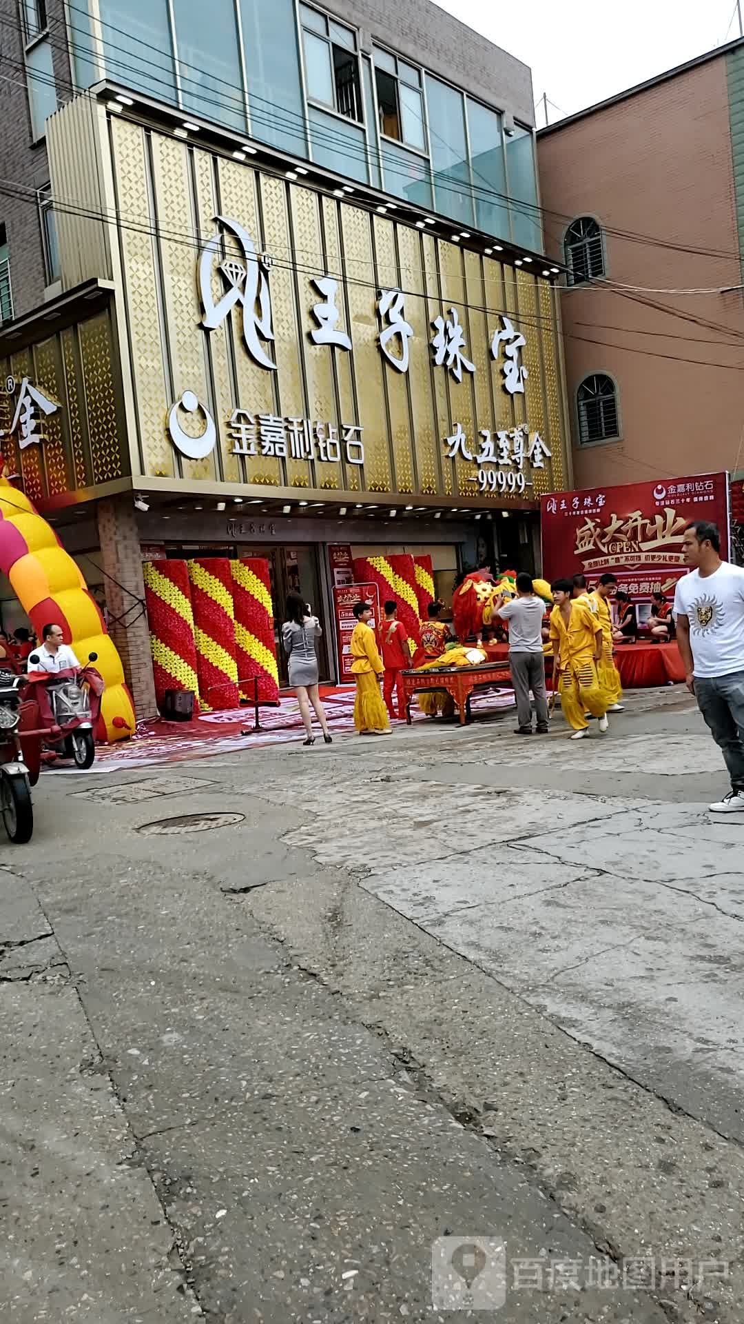 王子珠宝