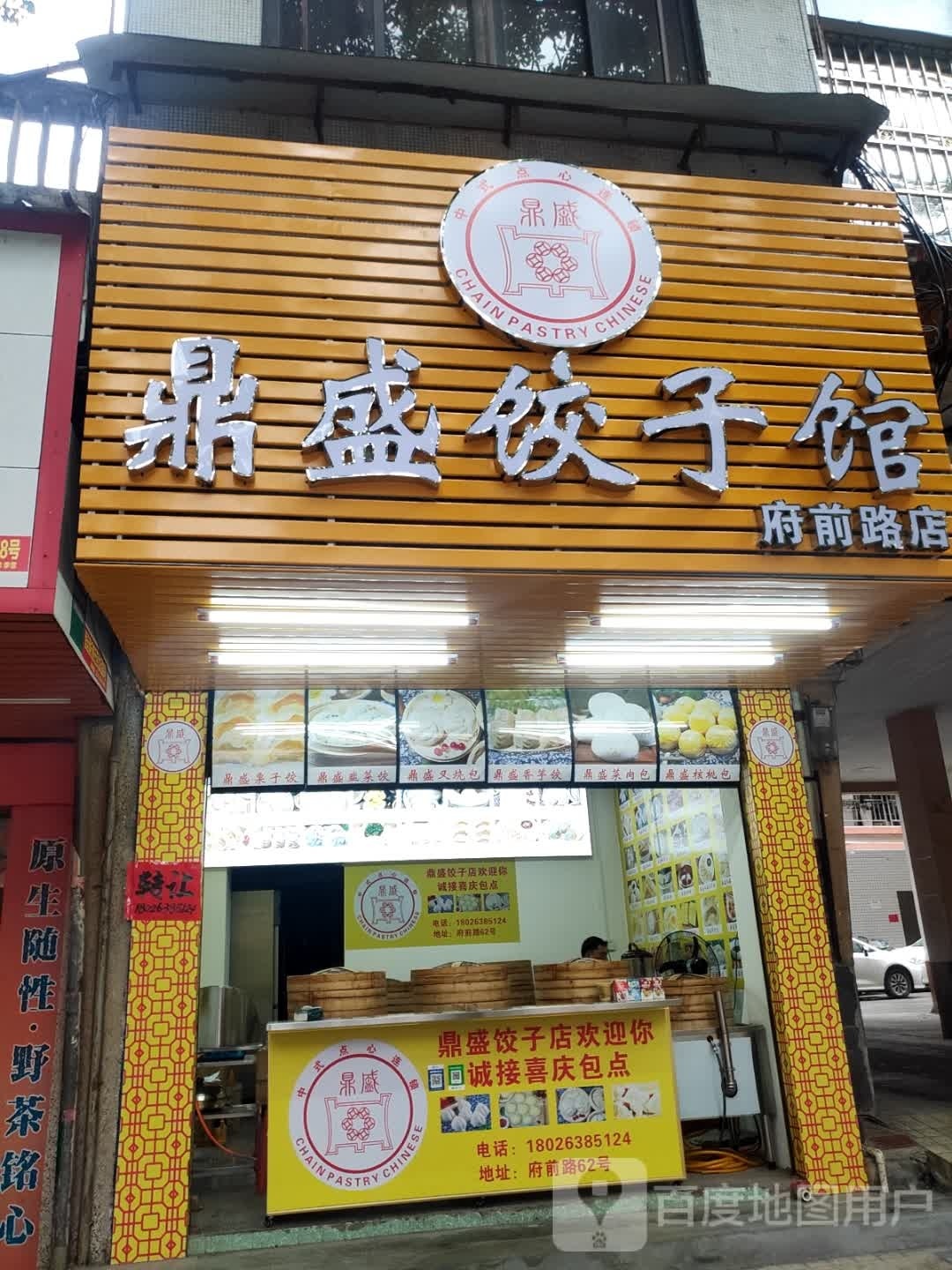 鼎盛饺子馆(府前路店)
