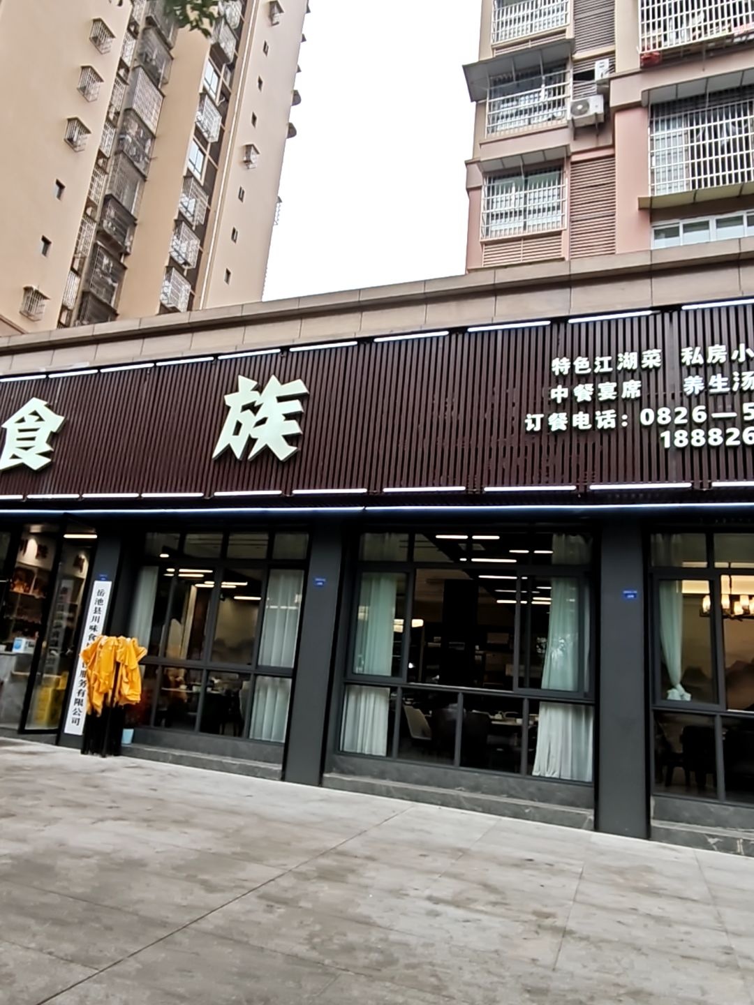 川味食族