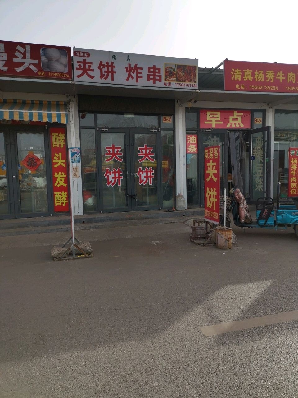 清真夹饼炸串