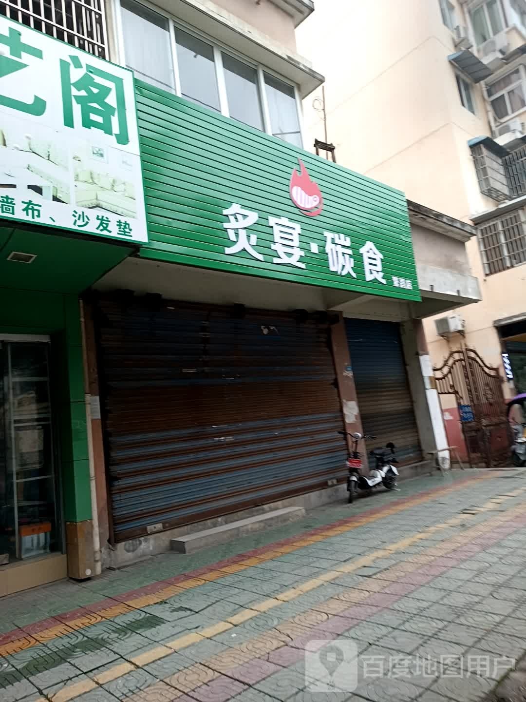 炙宴碳食(繁昌店)
