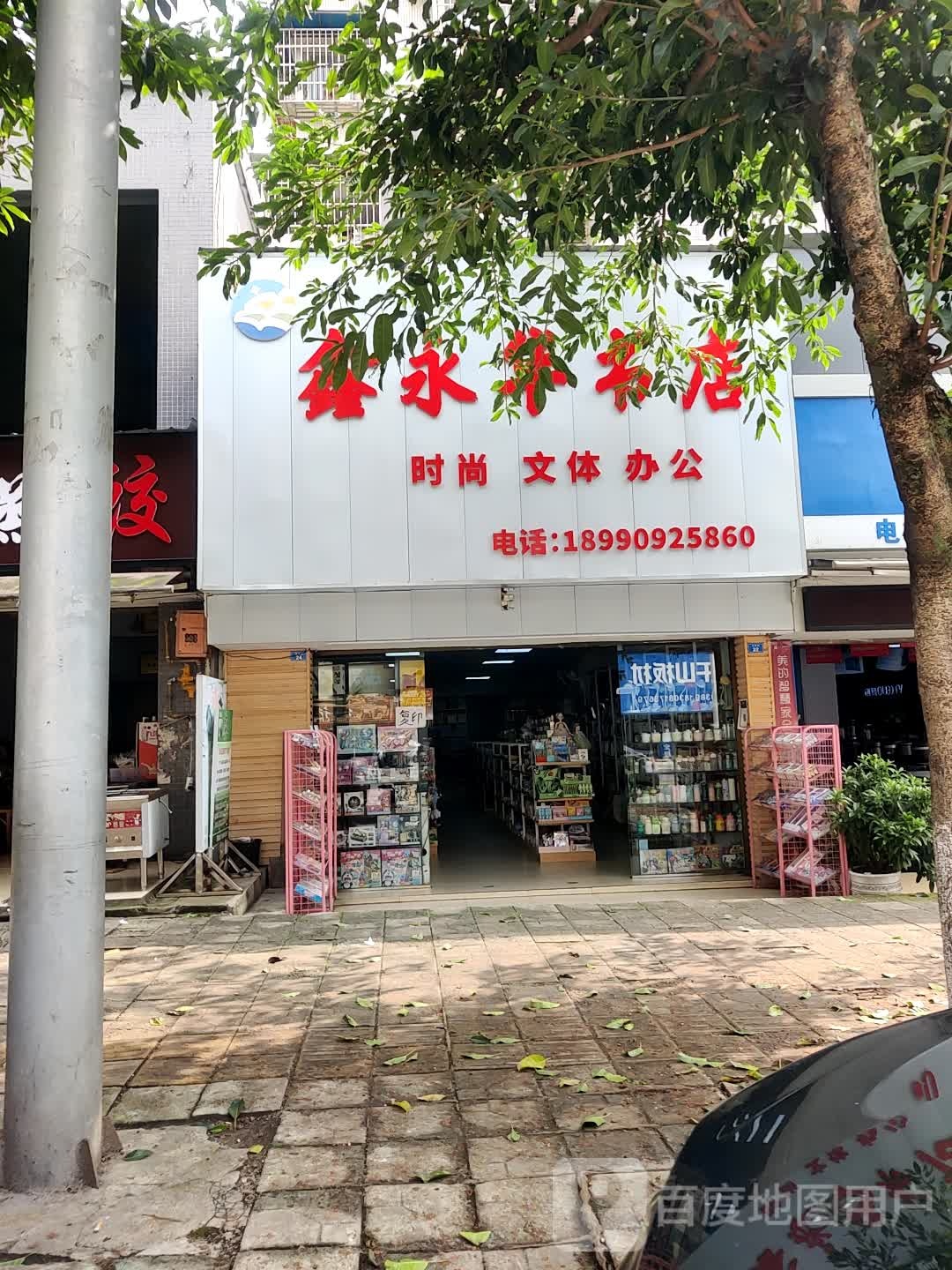 鑫永华书店(同乐小区店)