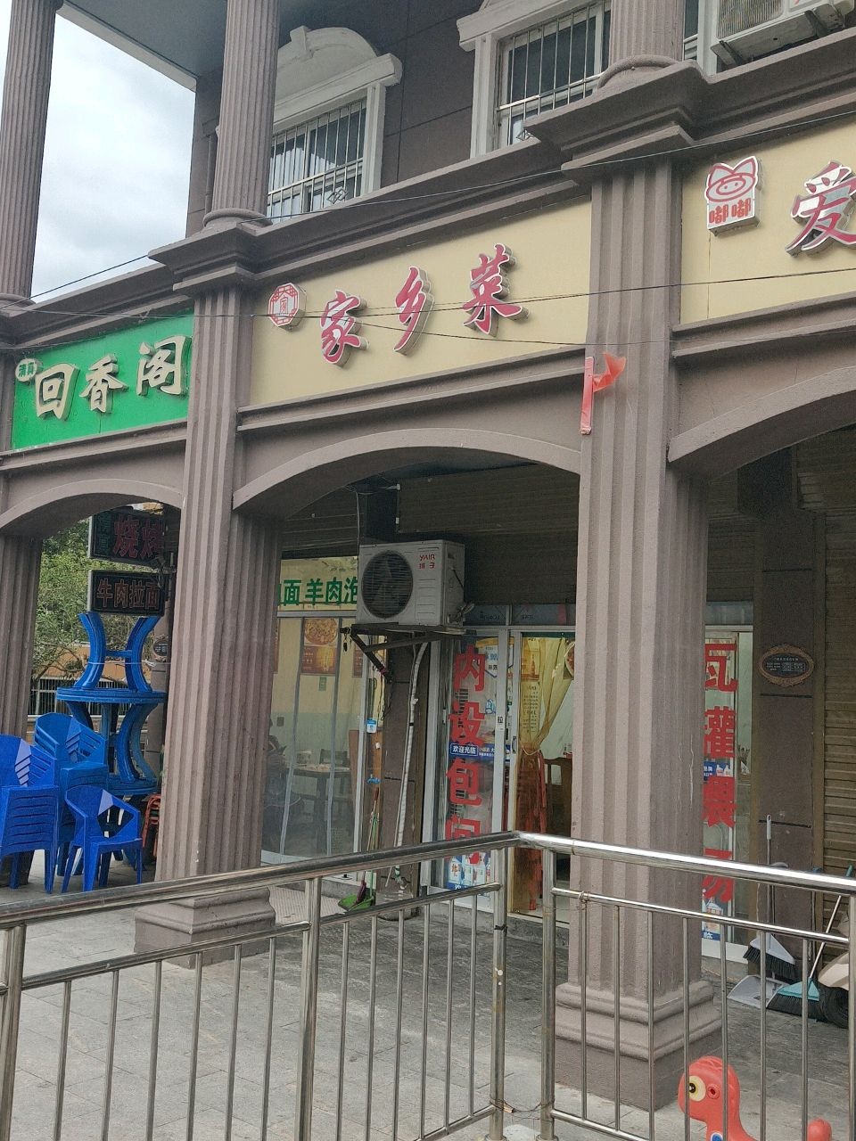 清真回香阁(艾黎路店)