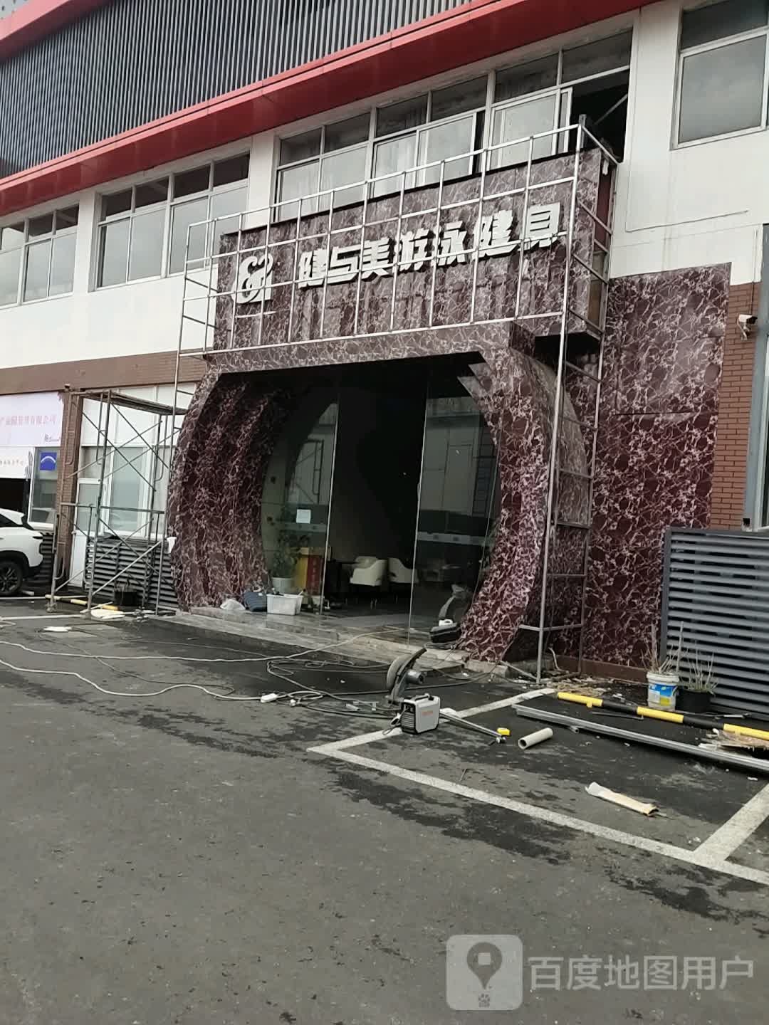 健与美游泳健(庄市大道店)
