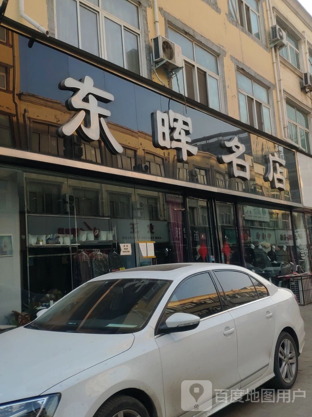 新郑市龙湖镇东晖名店(泰山路店)