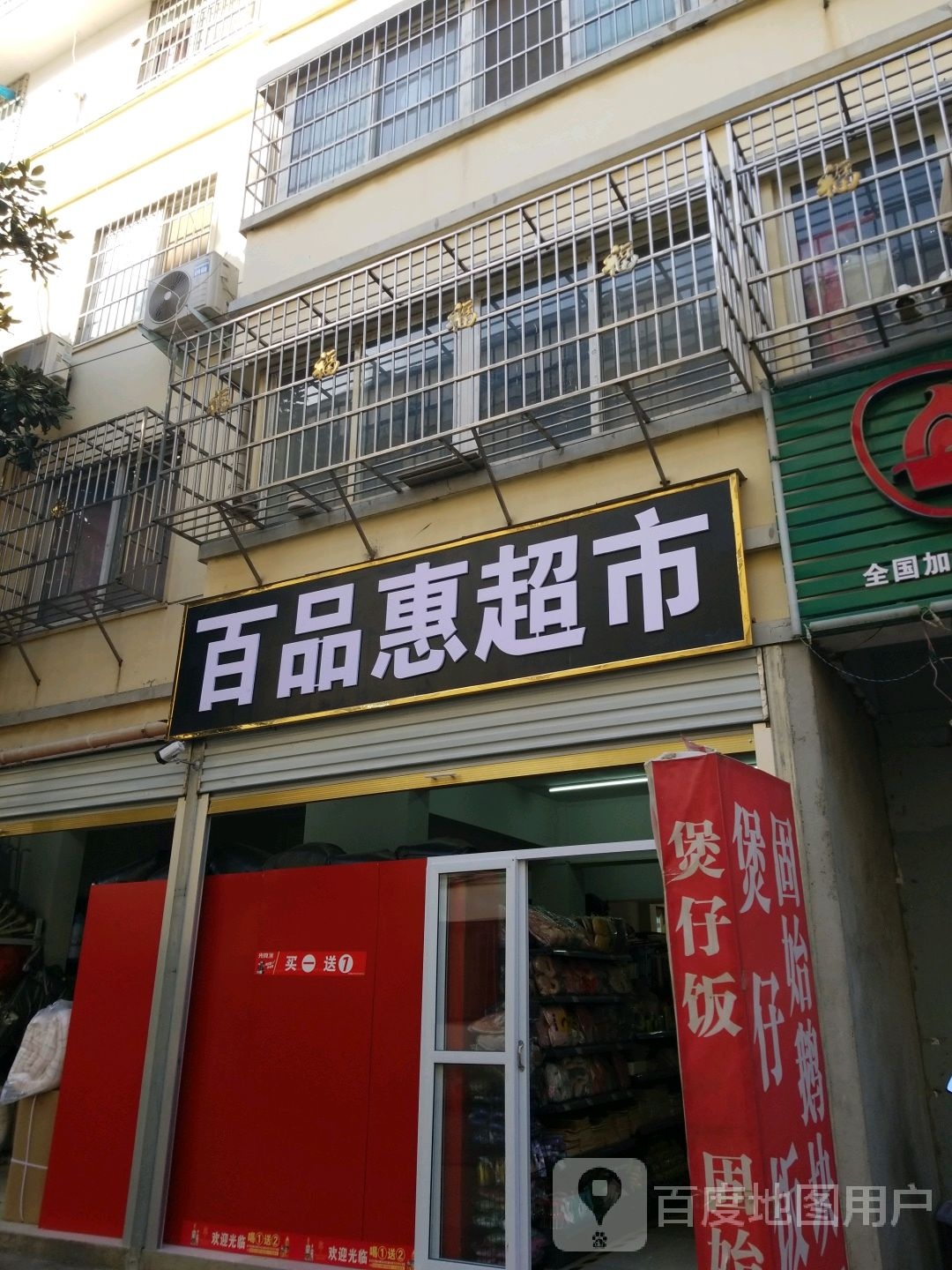 百品惠超市