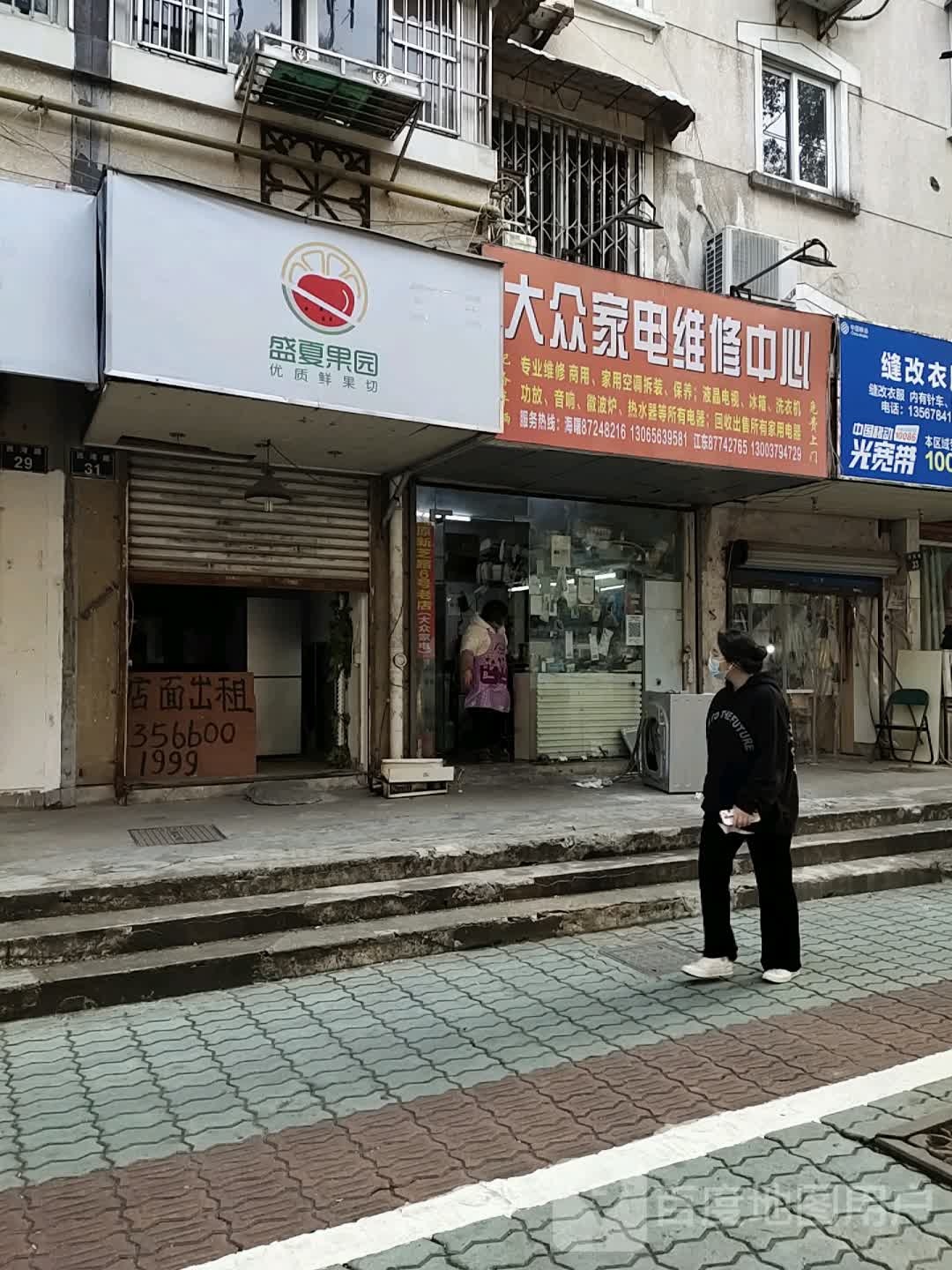 大众家电维修中心