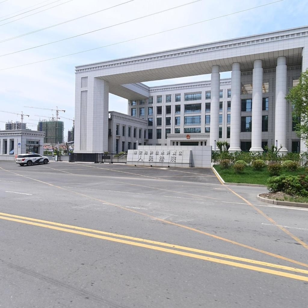 淮安经济技术开发区人民法院