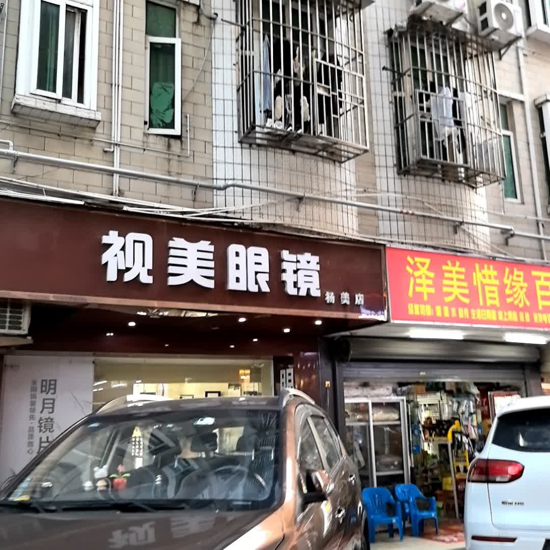 视美眼镜(杨美店)