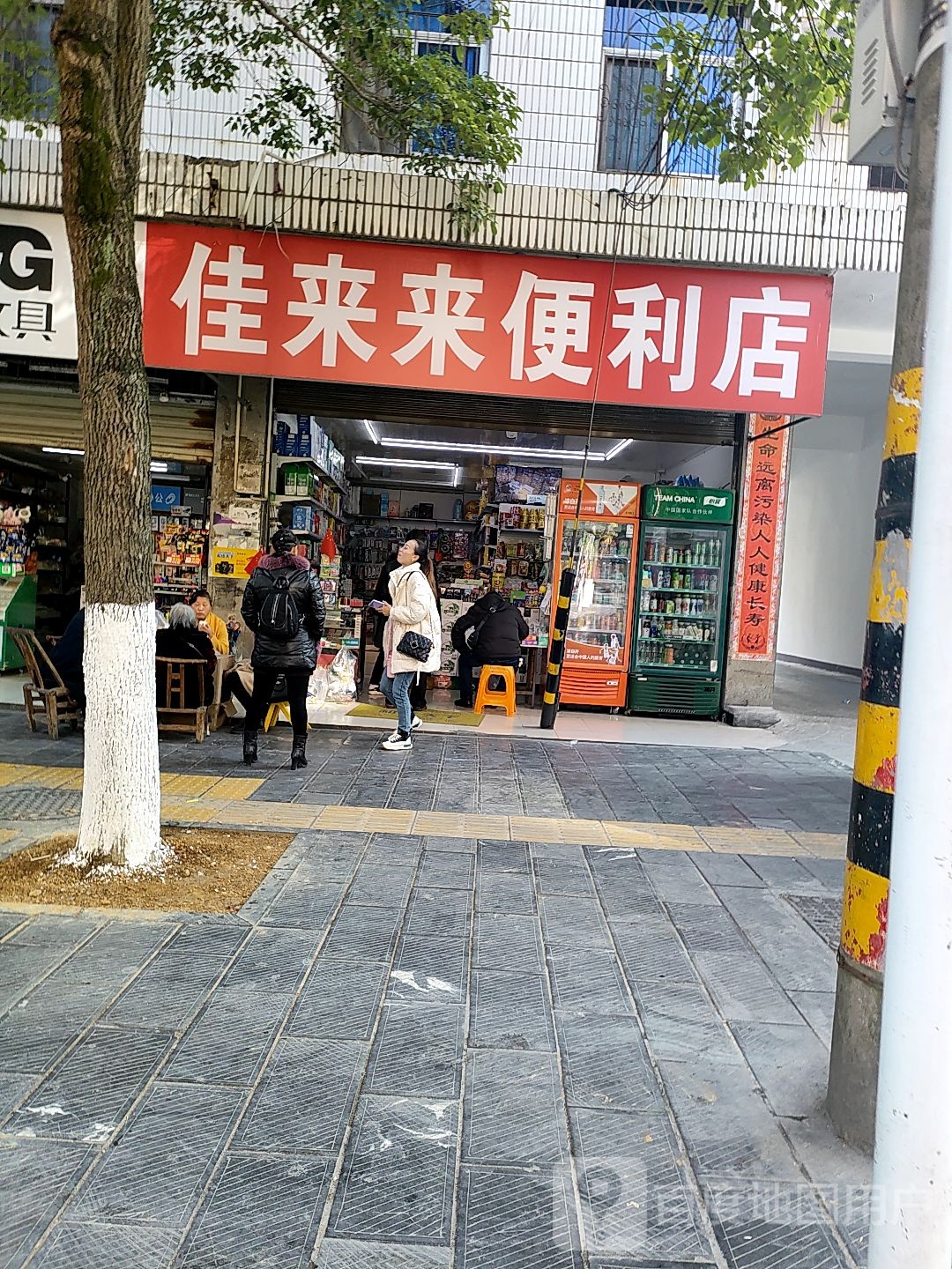 佳来来便利店