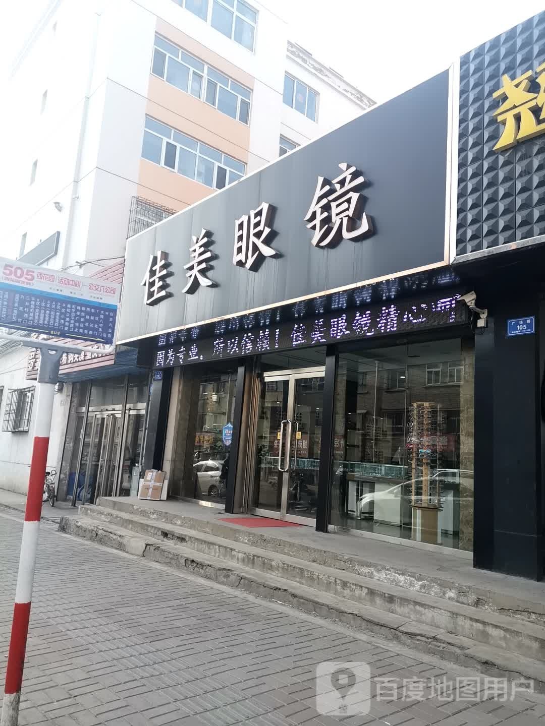 佳美眼镜(广场路店)