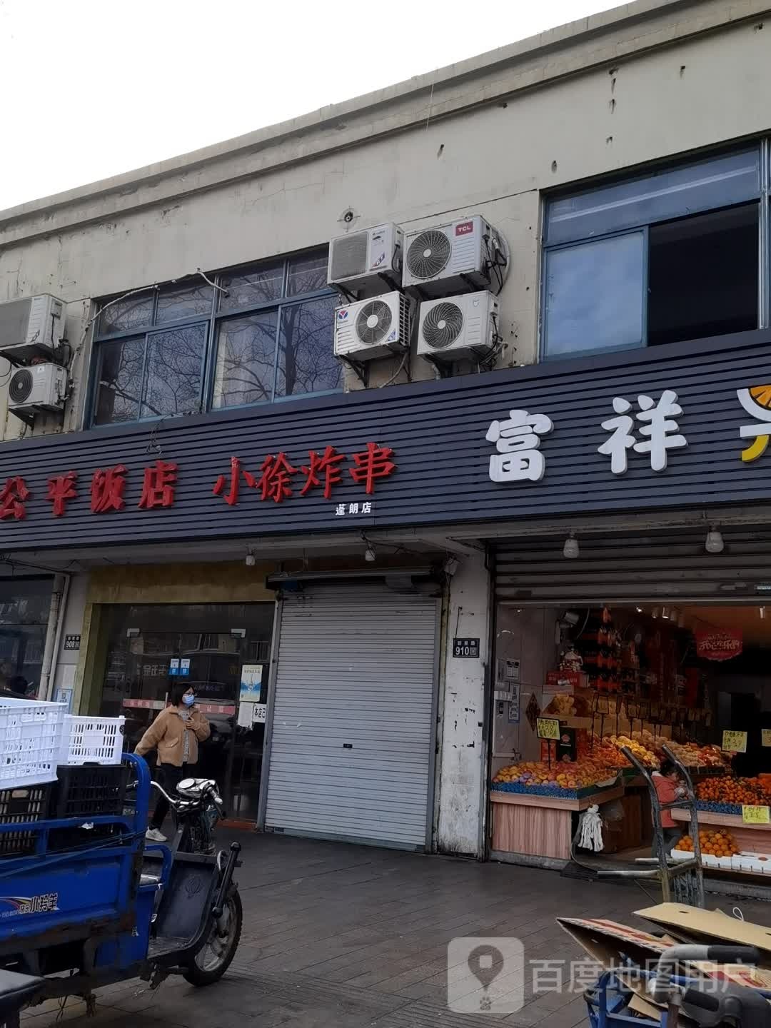 富祥水果店