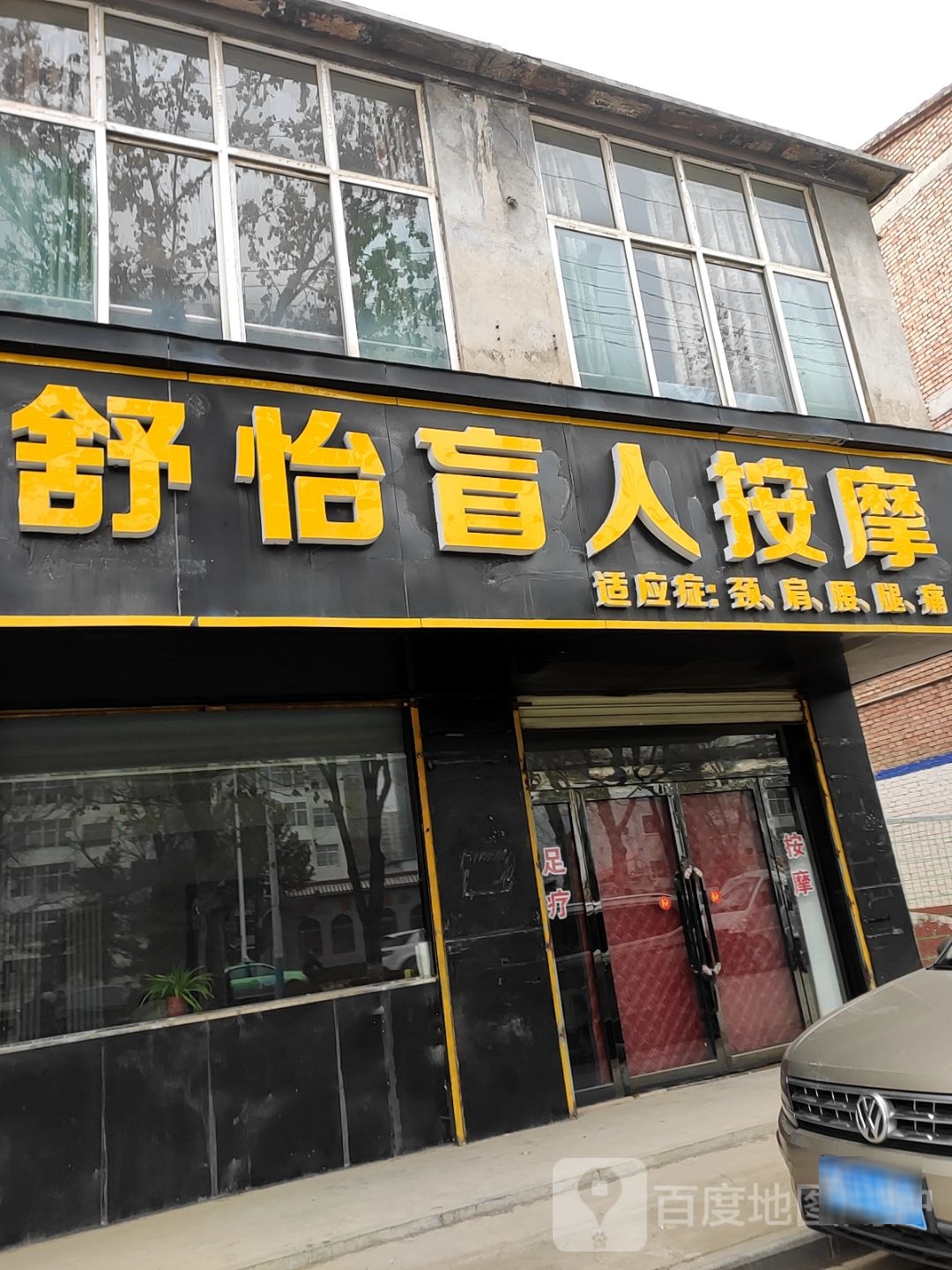 舒怡盲人按摩店