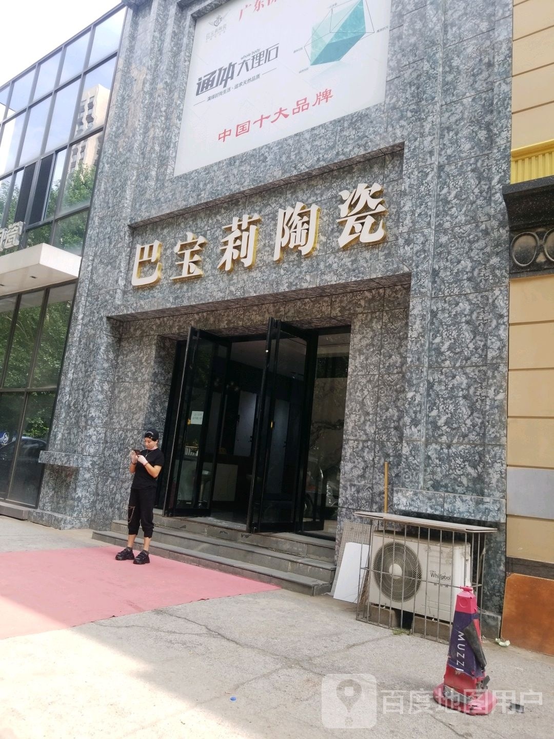 巴宝莉陶瓷(东陶路店)