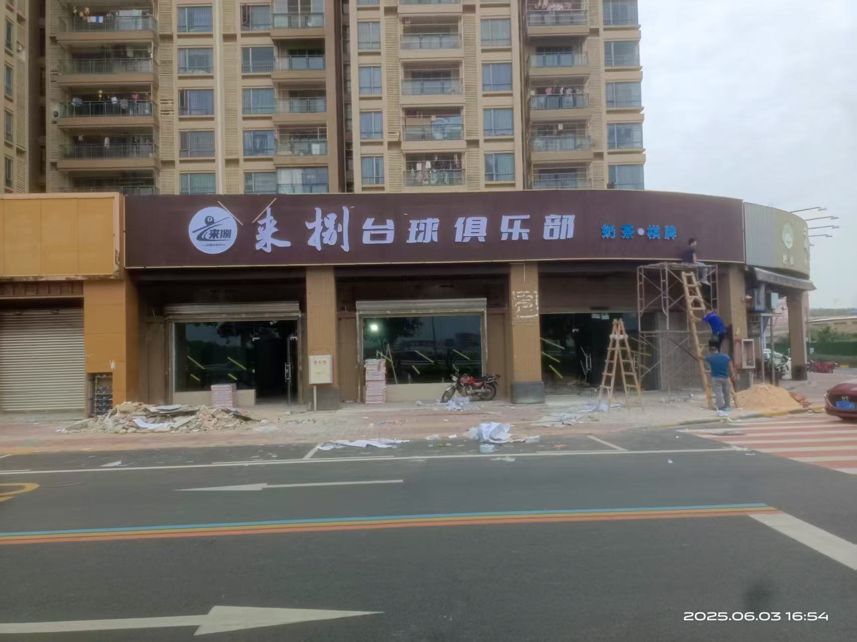 来捌台球俱乐部