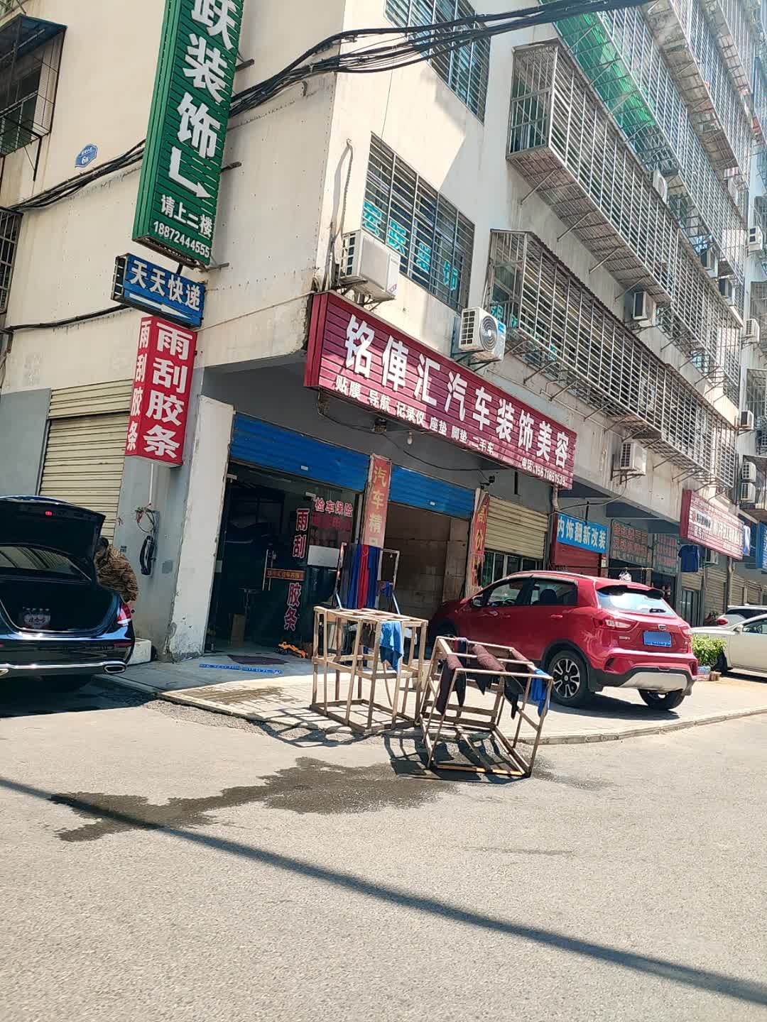 铭俥汇汽车装饰美容