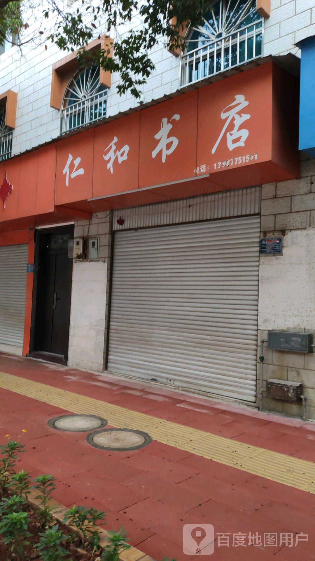 仁合书店(仁和街店)