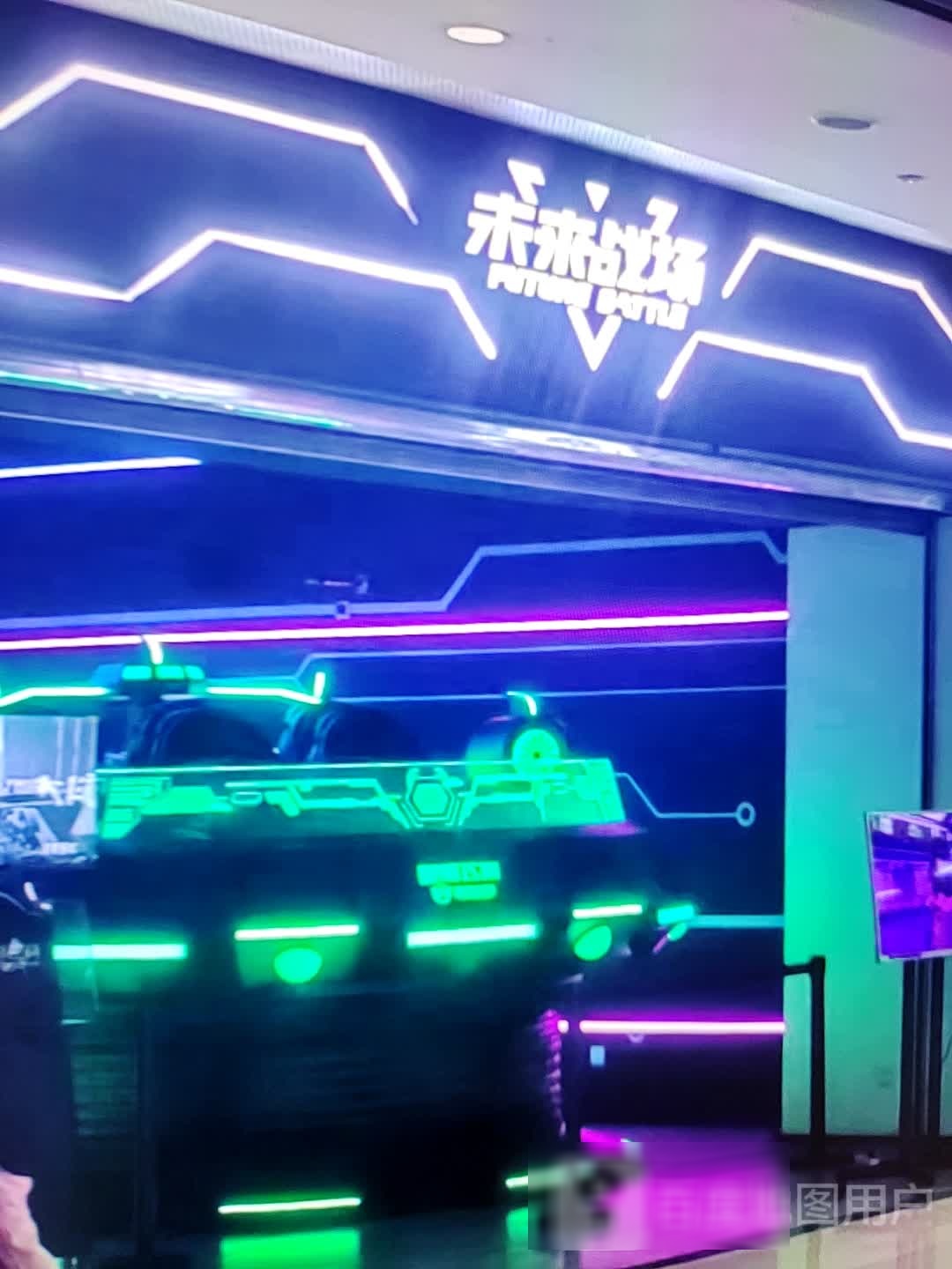 未来战场(南环中路店)