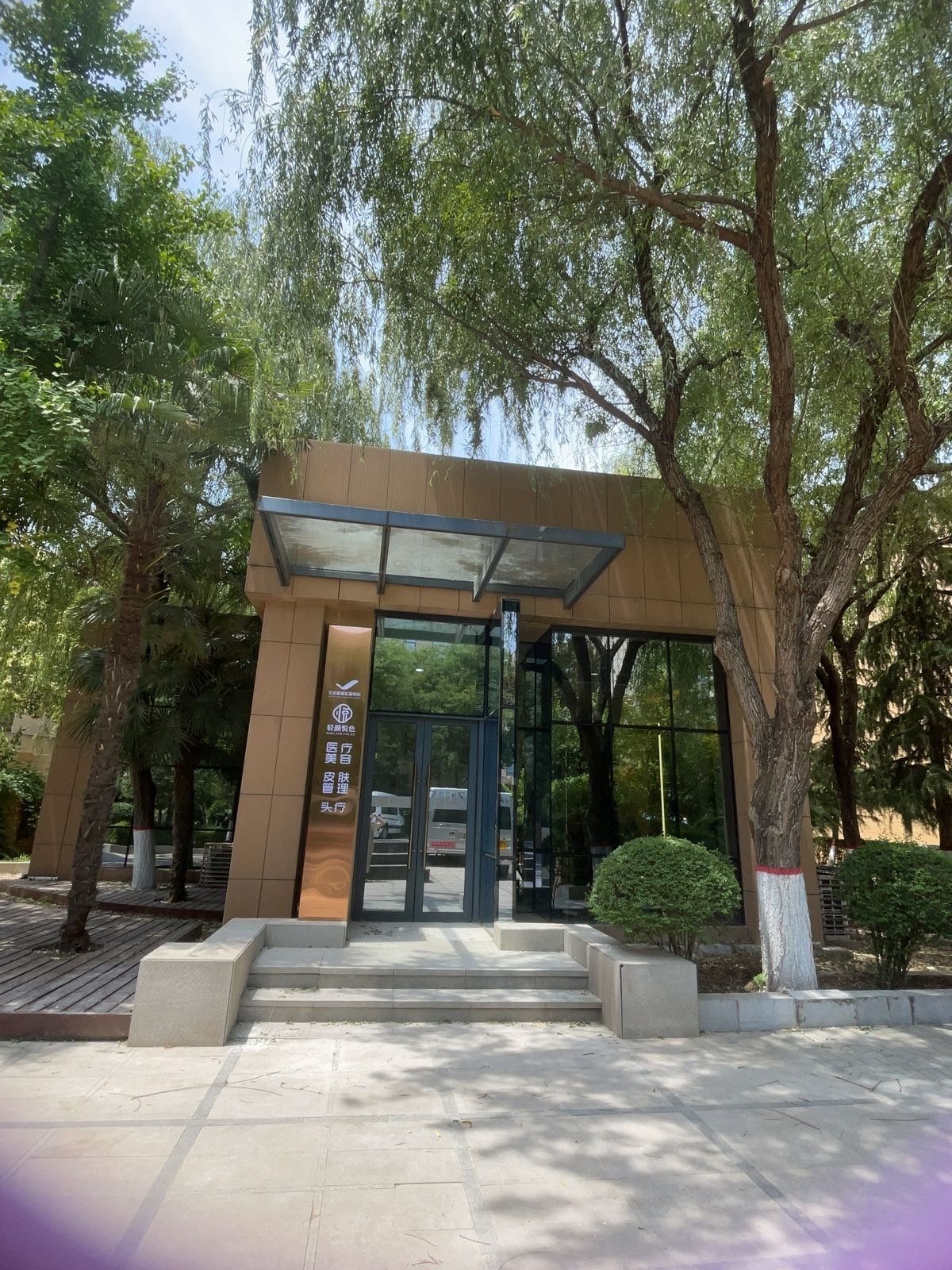 陕西轻颜悦色医疗美容