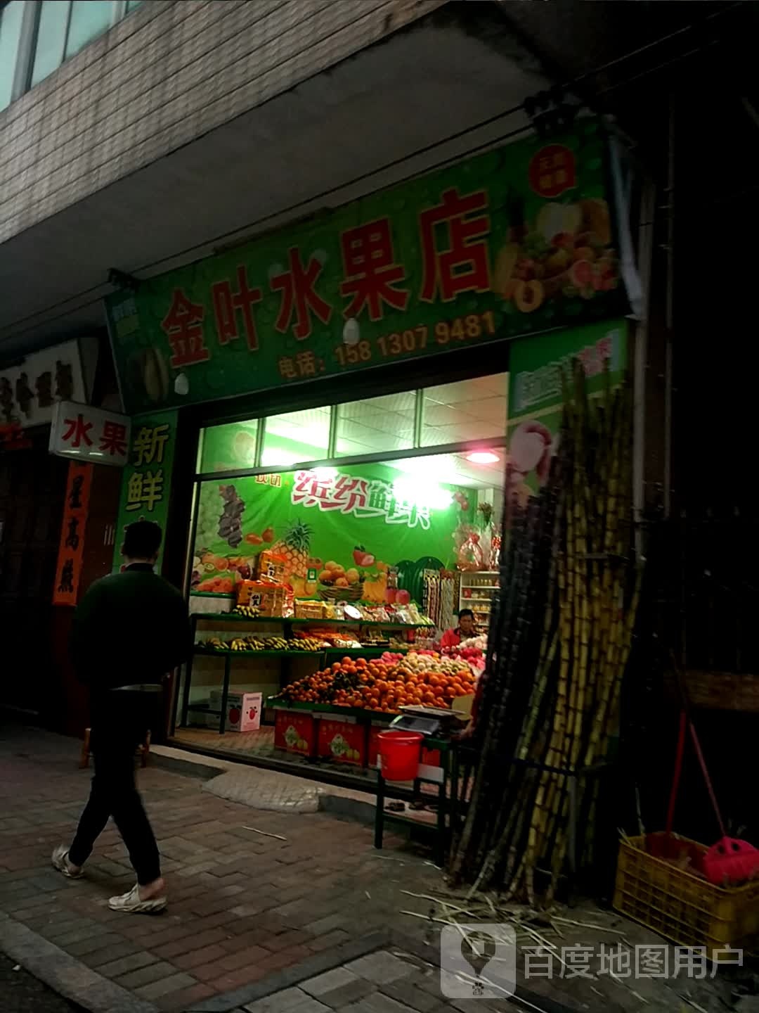 金叶水果店