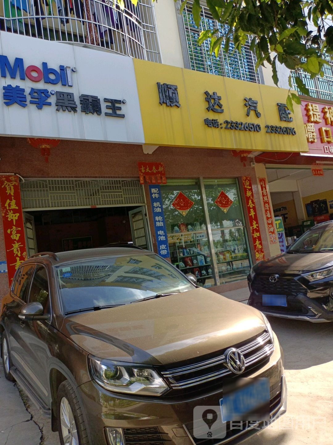 顺达汽配(人民西路店)