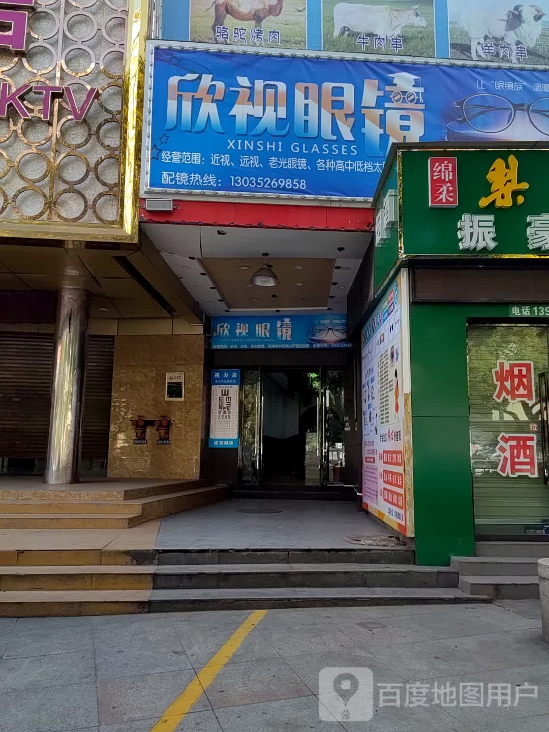 欣视眼睛(公园路店)