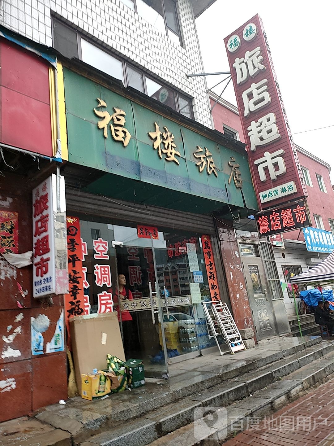 福楼旅店