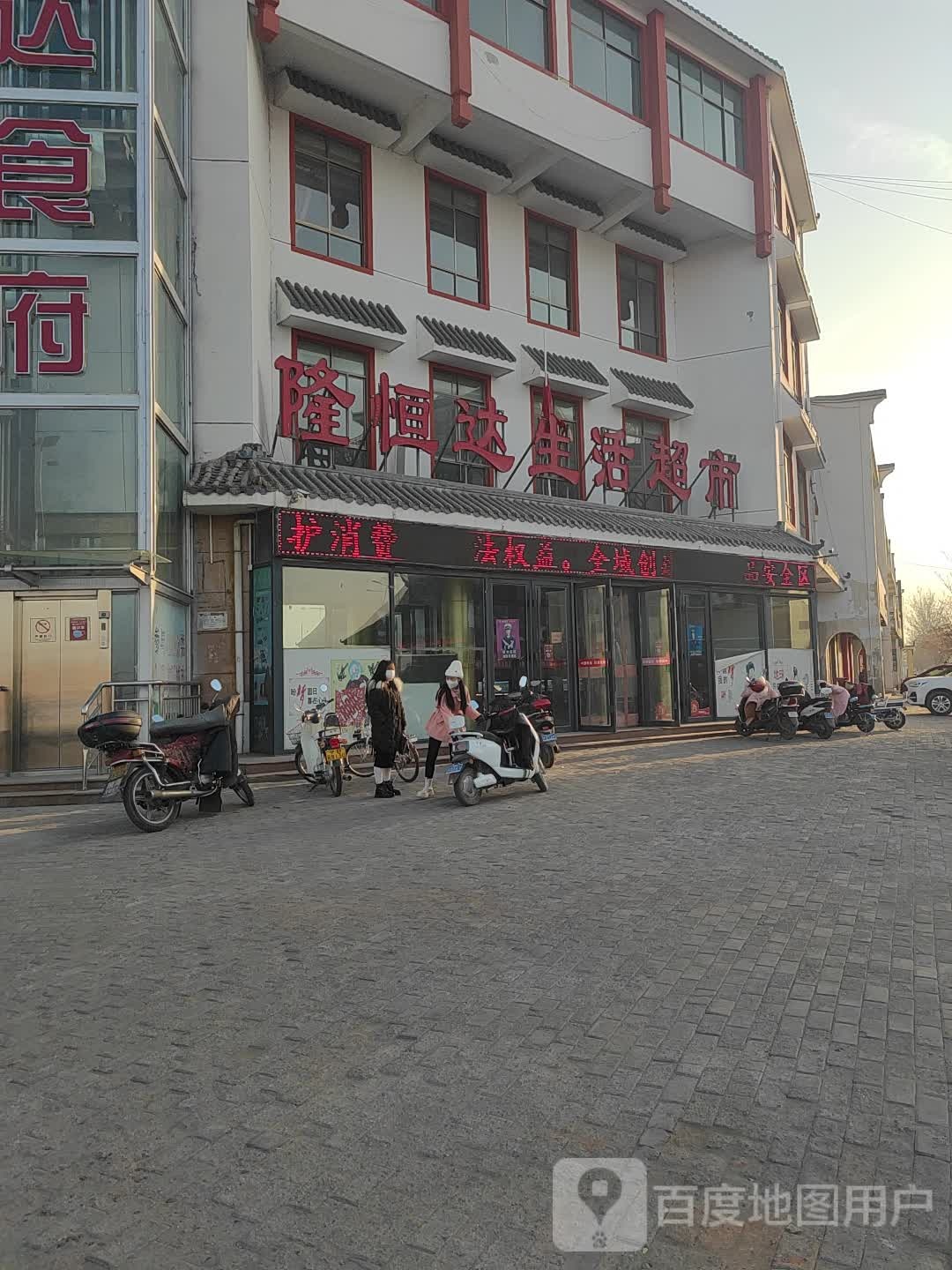 隆恒达生活超市(隆恒达百货商厦店)