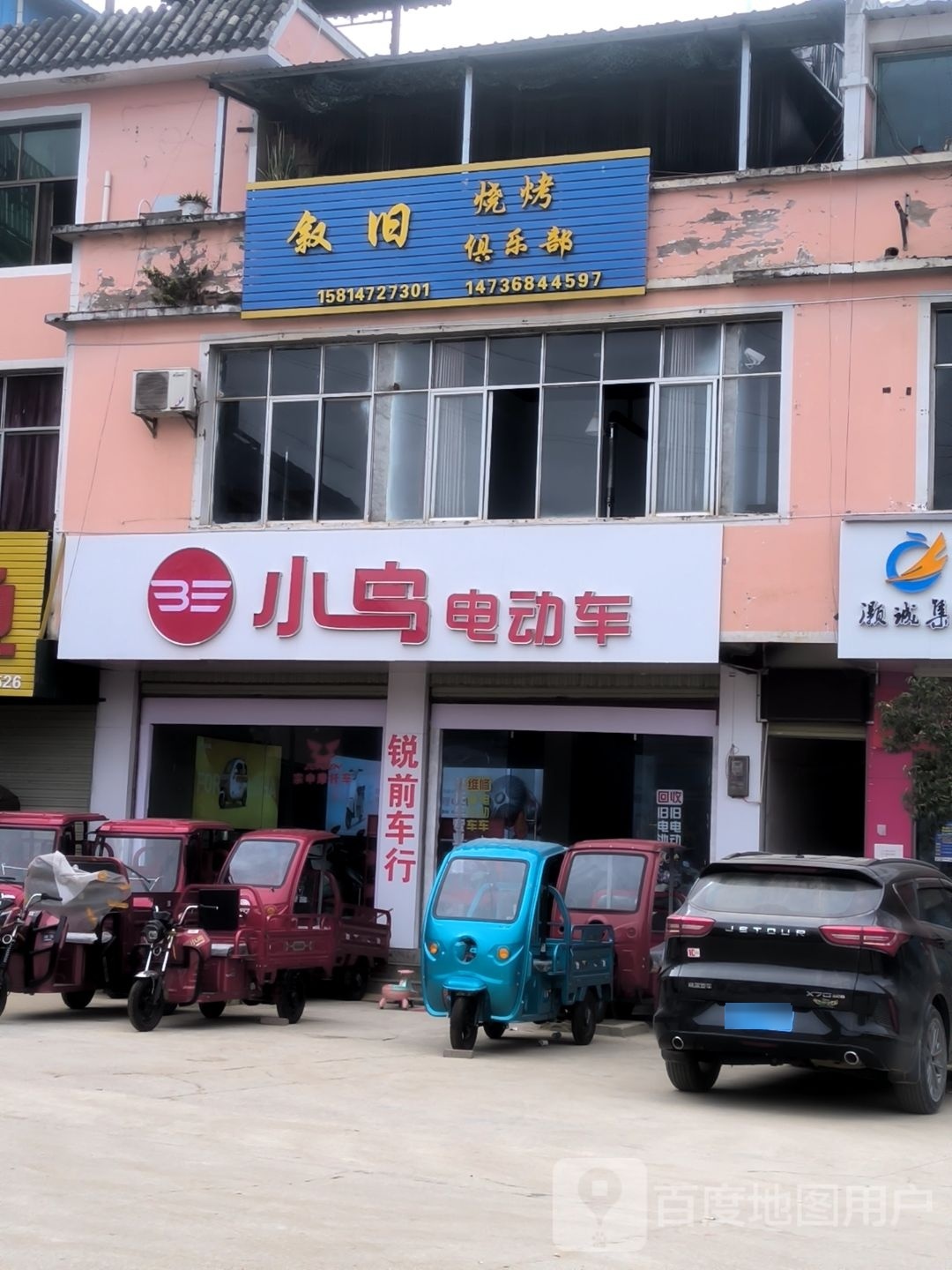 叙旧烧烤马俱部
