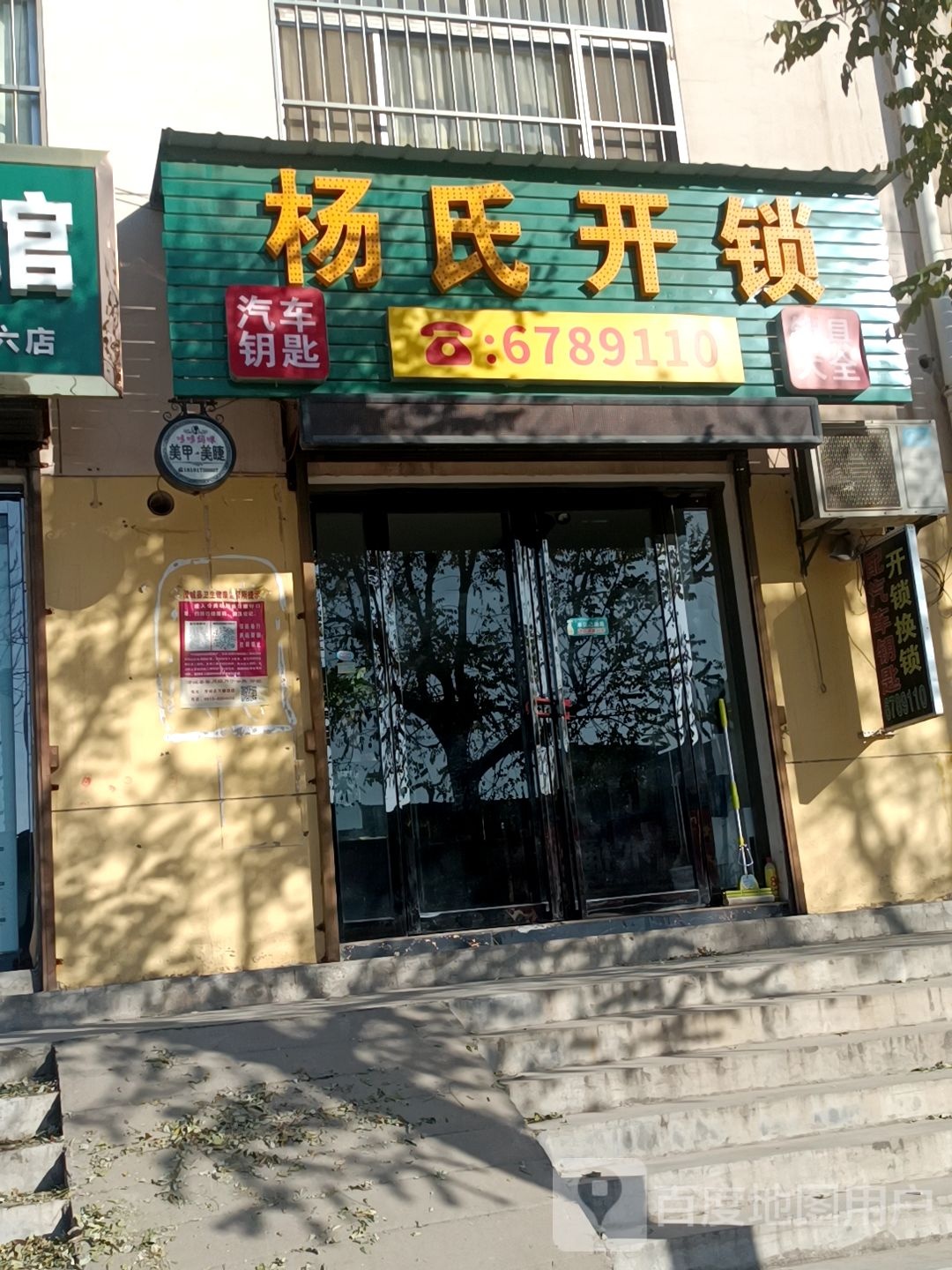 杨氏开锁(澄城店)