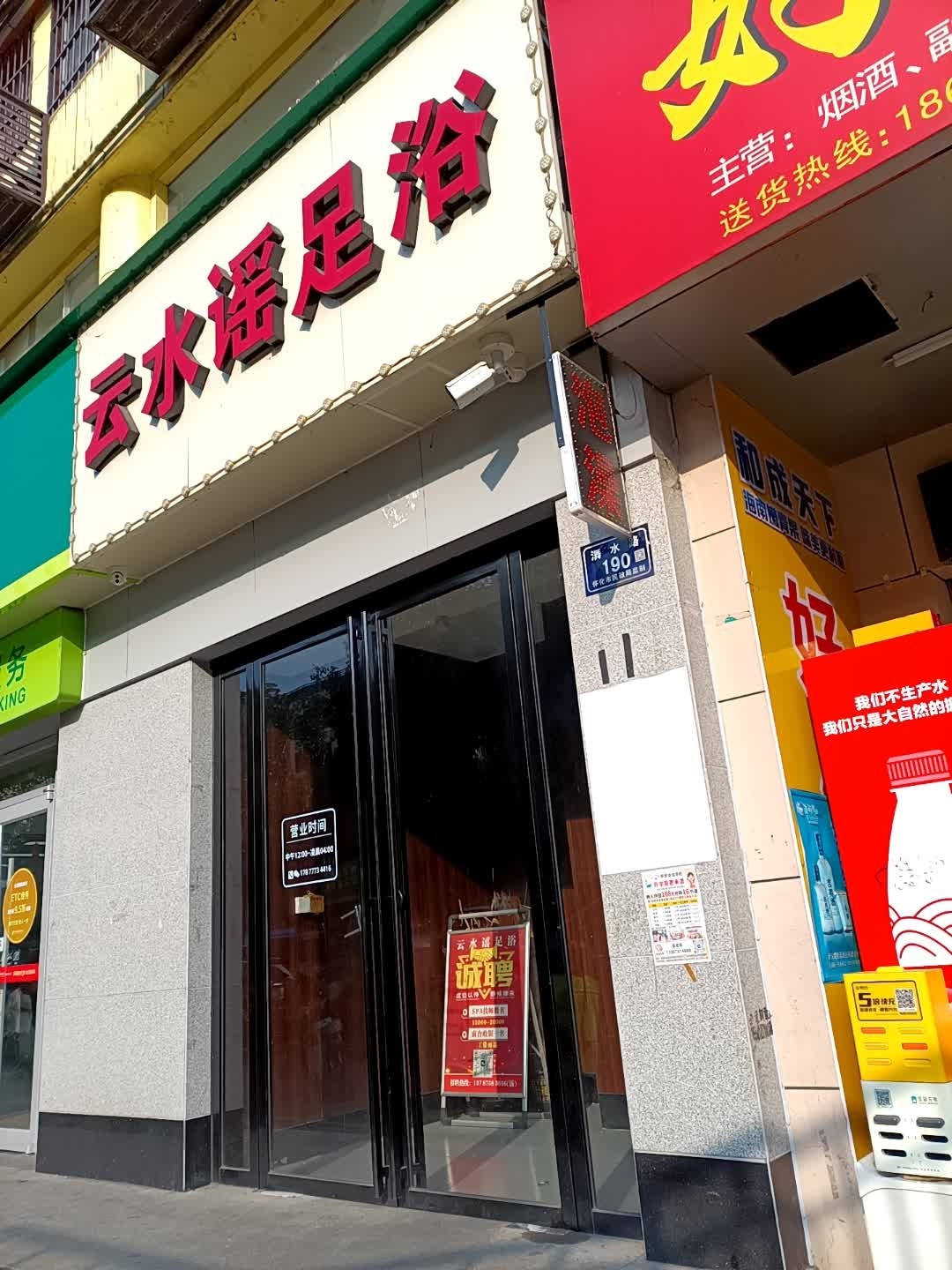 云水谣足浴