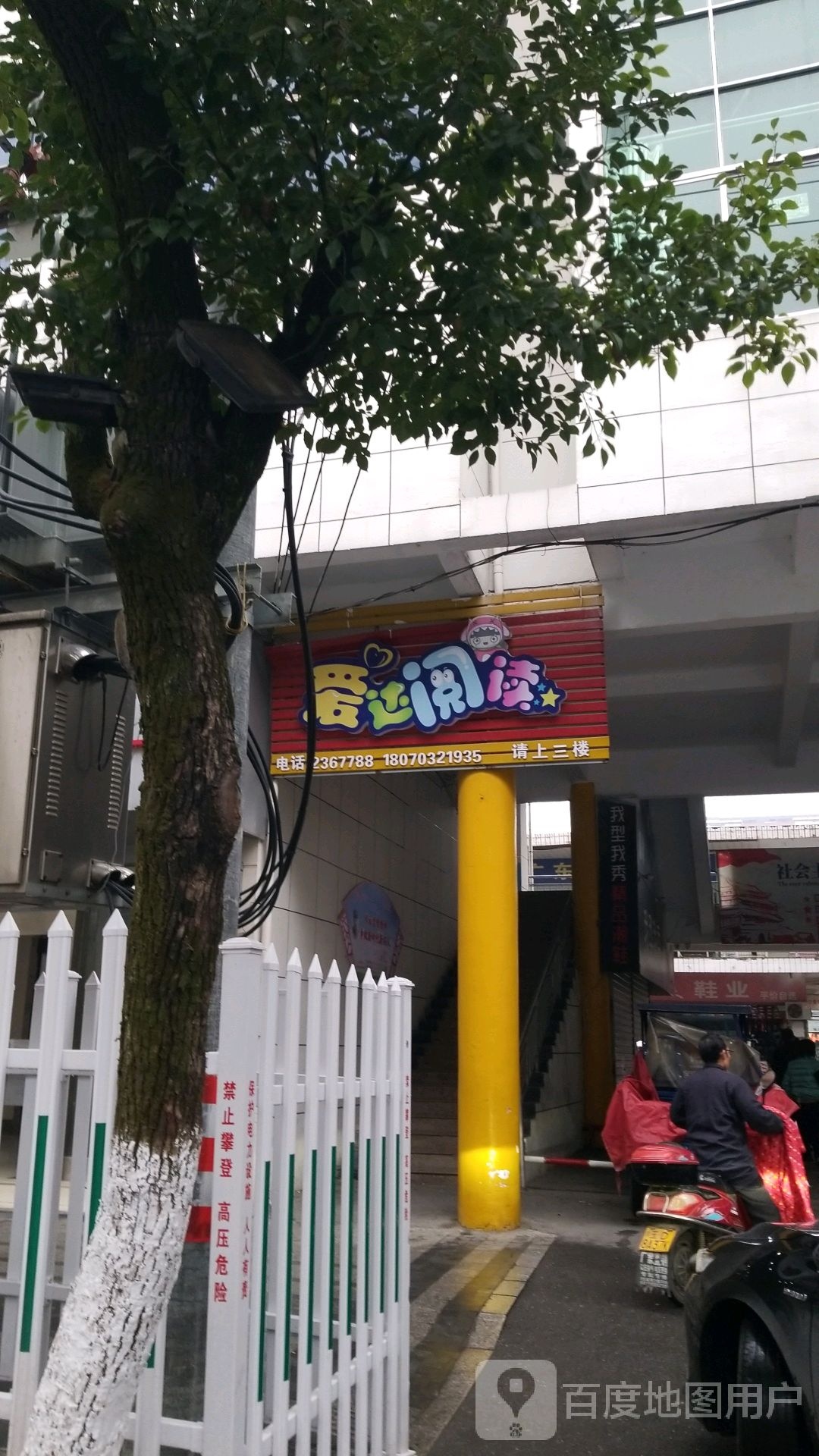 爱达阅读(三清山大道店)