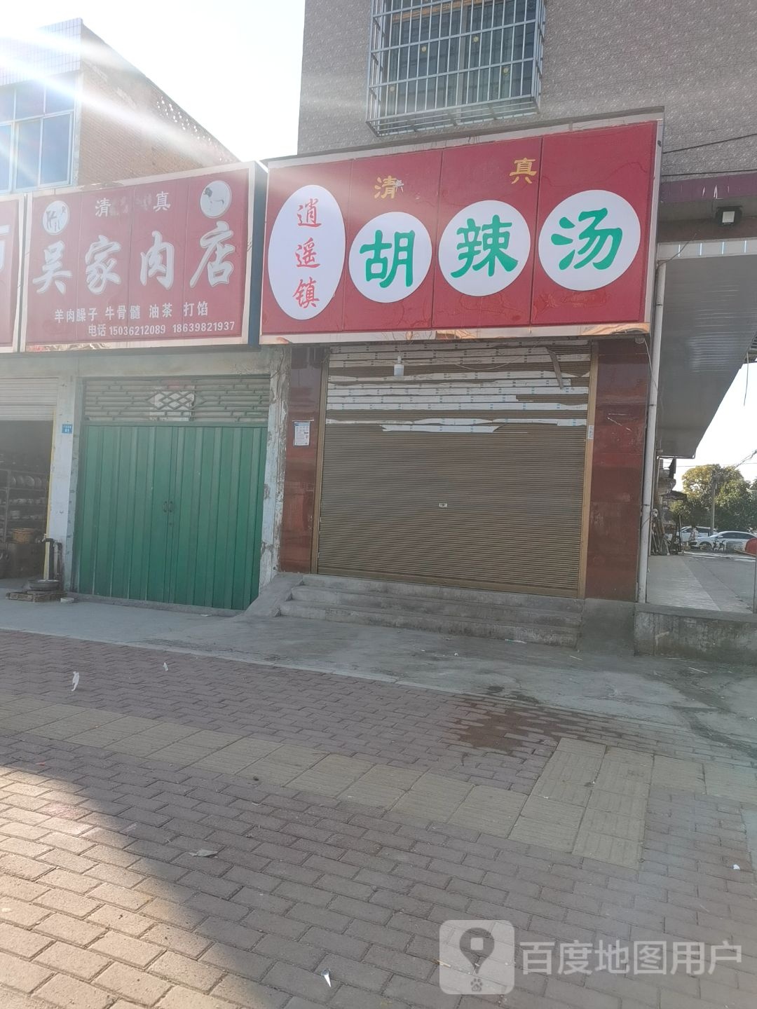 镇平县贾宋镇吴家肉店