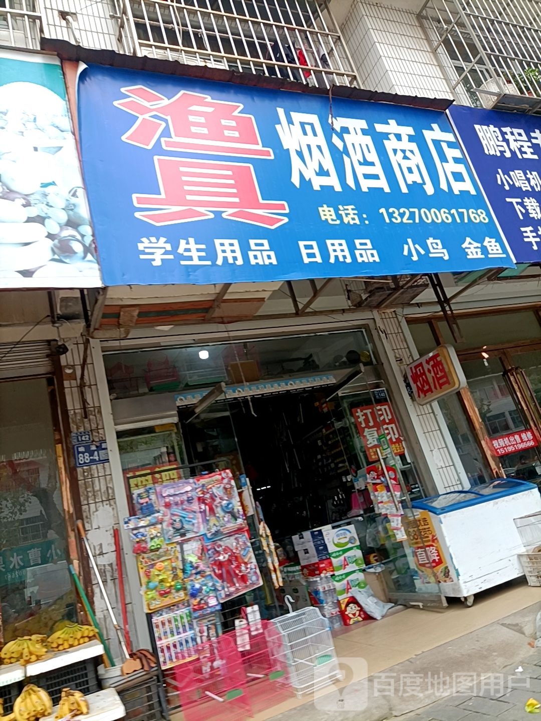 渔具烟酒商店