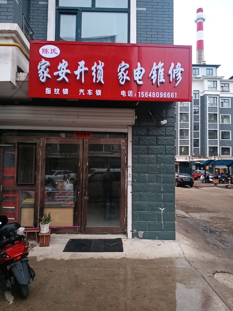 陈氏家安开锁家电维修