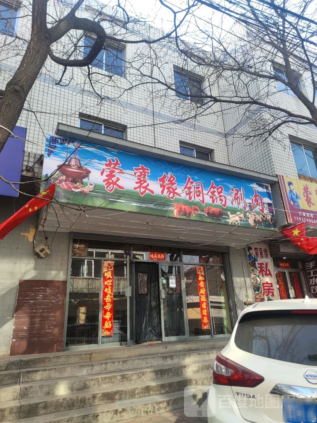 蒙襄缘铜锅涮肉