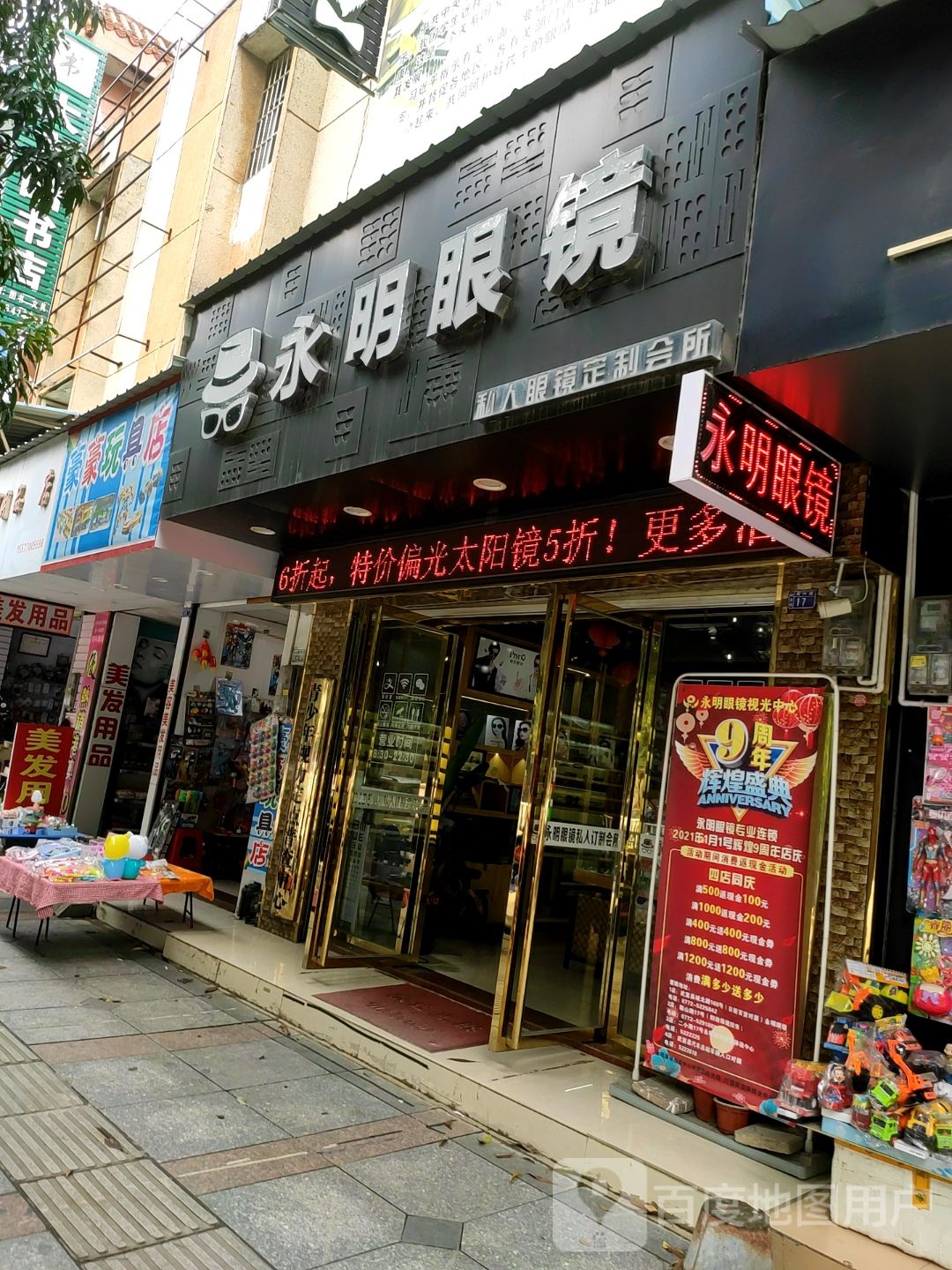 永宁眼镜(鞍山路店)