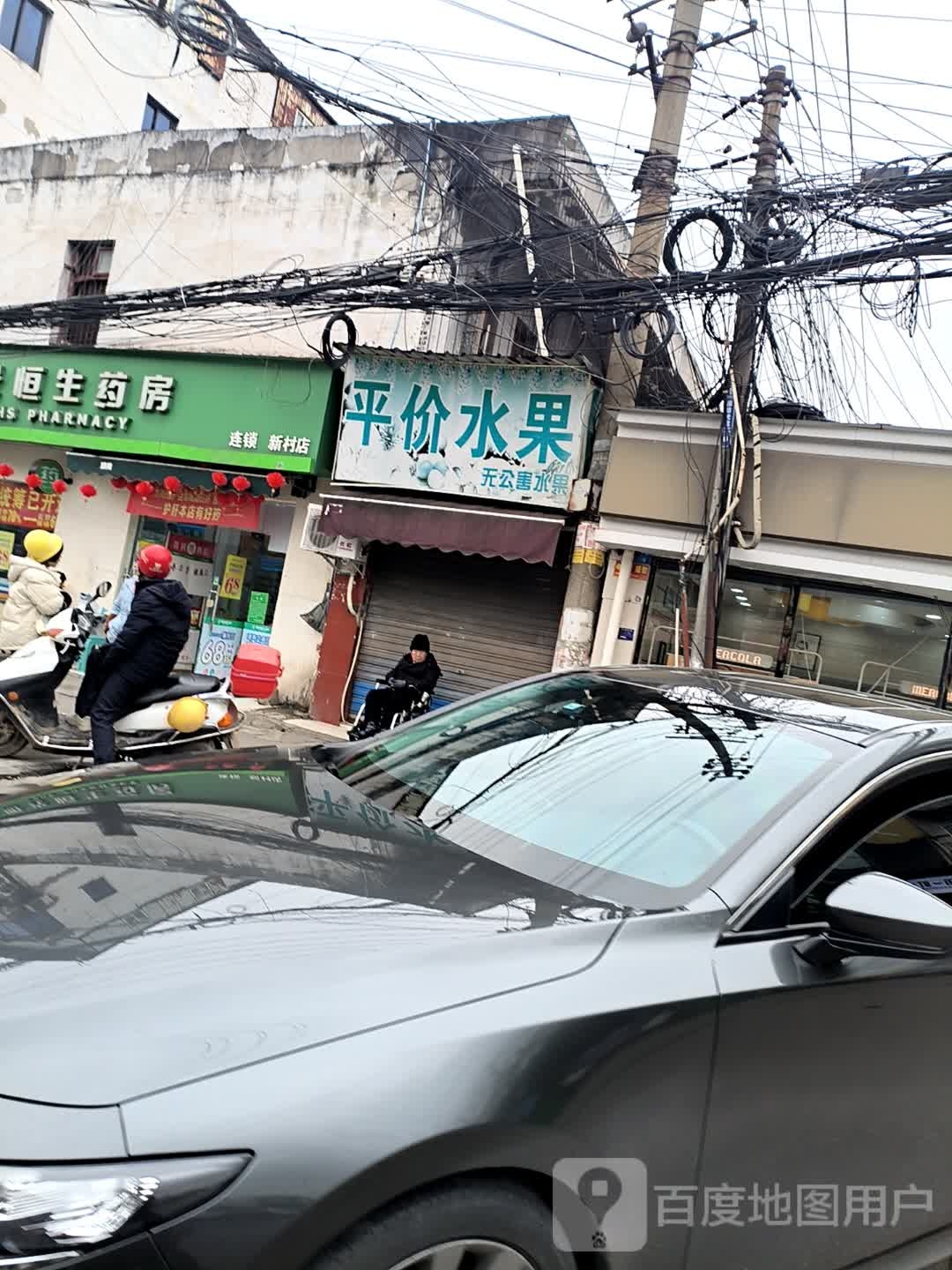 平价水果