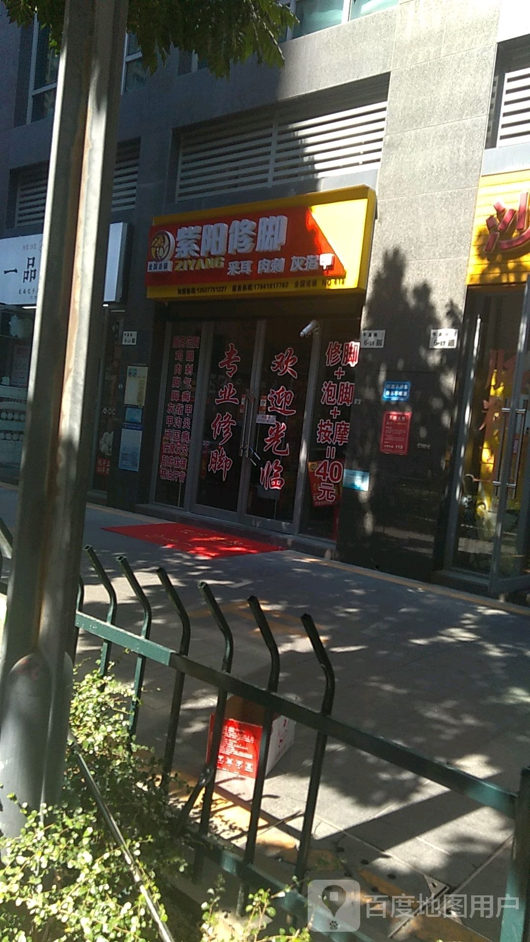 紫阳修脚(京基·御景印象一期店)